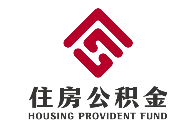 四会住房公积金代提